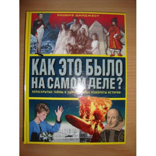 Энциклопедия ""Как это было на самом деле?"