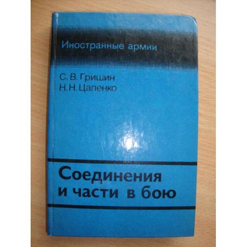 Иностранные армии. Соединения и части в бою