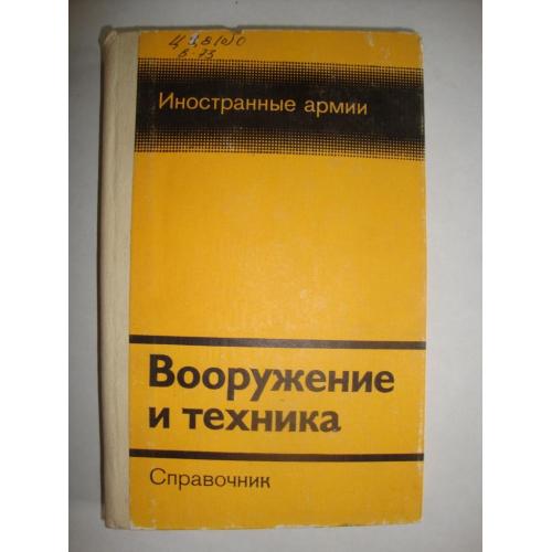 Иностранные армии. Вооружение и техника. 1984