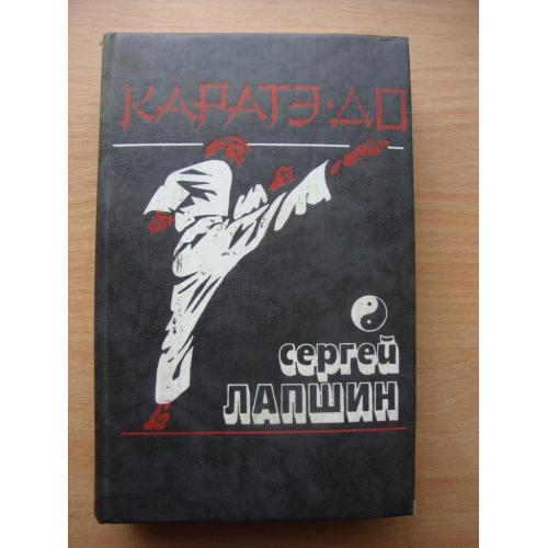 Каратэ-до. Основная техника и методика преподавания