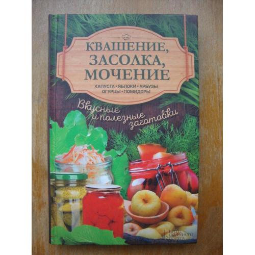 Квашение, засолка, мочение