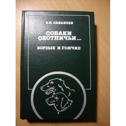 Л.П.Сабанеев "Собаки охотничьи... Борзые и гончие"