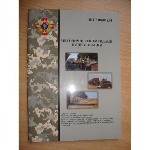 Методичні рекомендації конвоювання