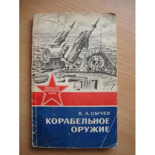 Молодёжи о вооружённых силах. Корабельное оружие