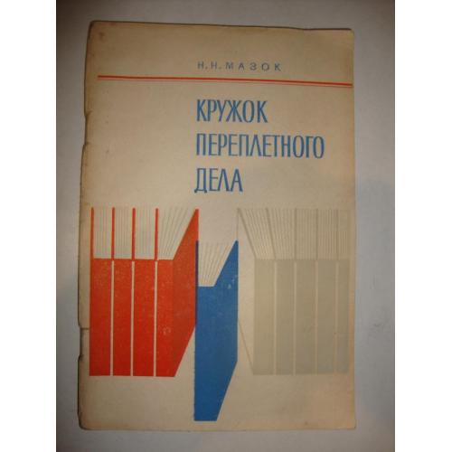 Н.Н.Мазок "Кружок переплётного дела"1979 г.изд.