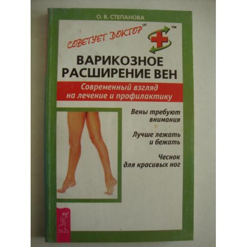 О.В.Степанова "Варикозное расширение вен"