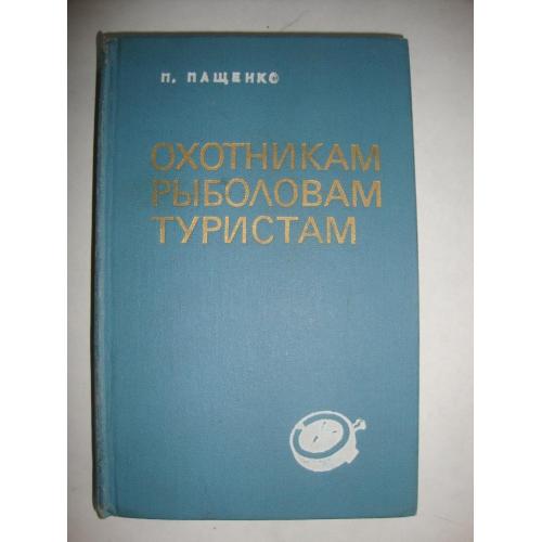 Охотникам, рыболовам, туристам ВВОО. Справочник