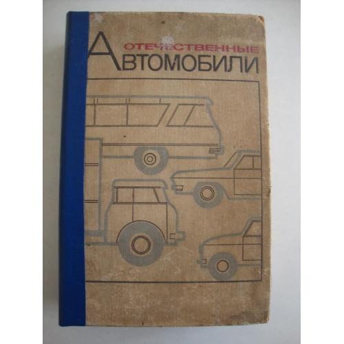 Отечественные автомобили. 1968