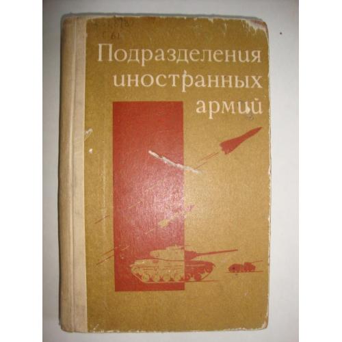 Подразделения иностранных армий