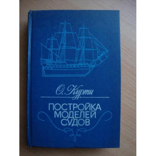 Постройка моделей судов