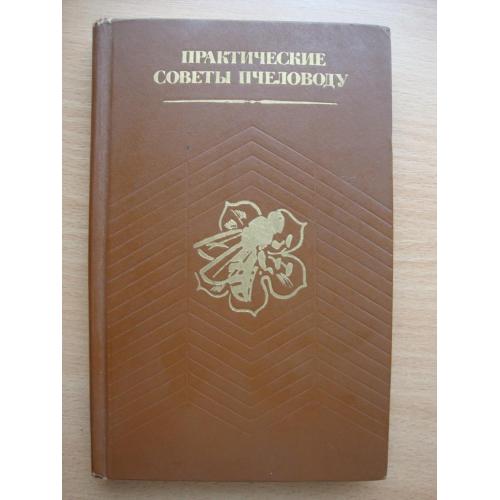 Практические советы пчеловоду