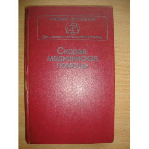 Скорая медицинская помощь