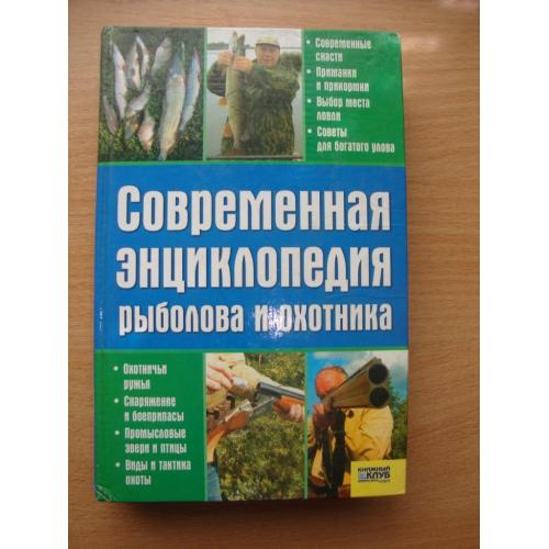 Современная энциклопедия рыболова и охотника