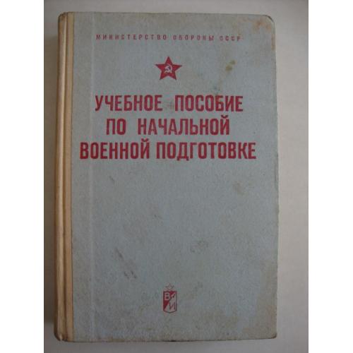 Учебное пособие по начальной военной подготовке, 1972
