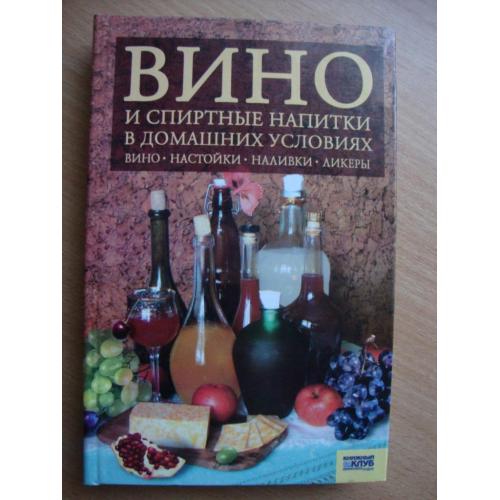 Вино и спиртные напитки в домашних условиях