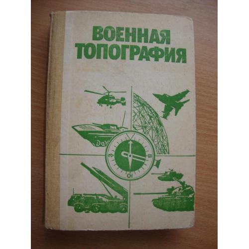 Военная топография, 1986