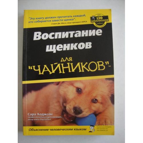Воспитание щенков для "чайников", 2008
