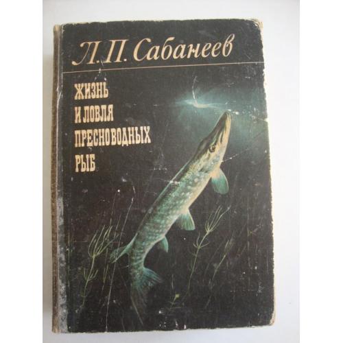 Жизнь и ловля пресноводных рыб. 1980