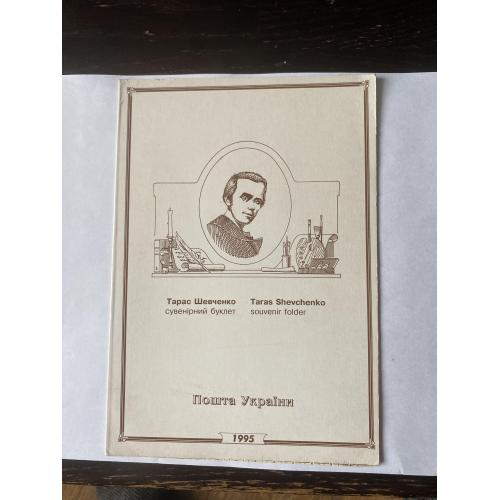  Буклєт Шевченко 1995р