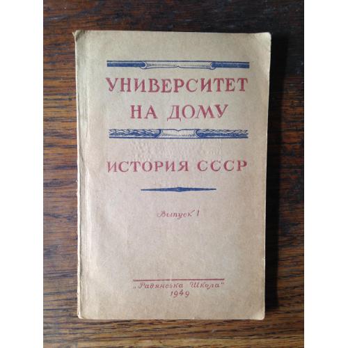 1949. История СССР. Выпуск 1. Университет на дому. Киев "Радянська школа"