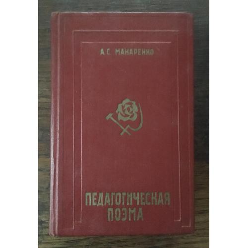 А. Макаренко. Педагогическая поэма. Хврків Вид. Прапор 1978