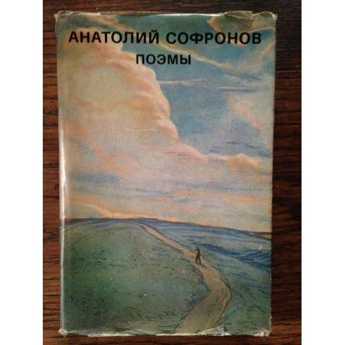 А. Софронов. Поэмы. Изд."Художественная литература" 1978. Тираж 25 000.