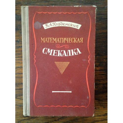 Б. А. Кордемський. Математимеская смекалка 1954