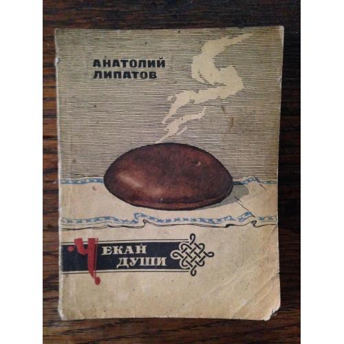 Чекан души. А. Липатов.1972
