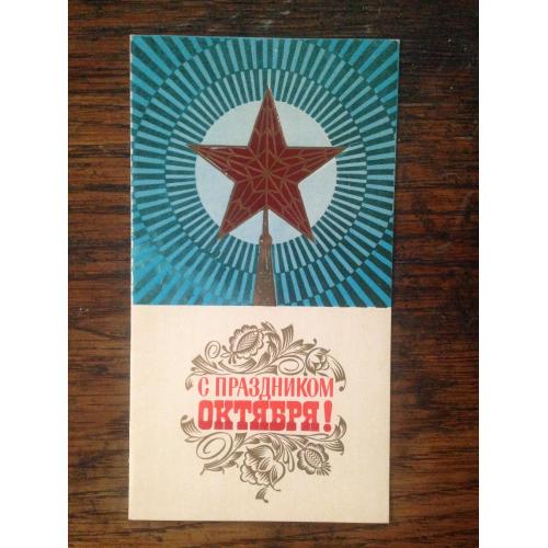 Худ. Лисецкий. С праздником октября. 1976. Вид. Мистецтво. Тир. 10 000