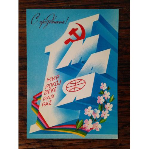 Художник Любезнов. 1 мая. 1982.