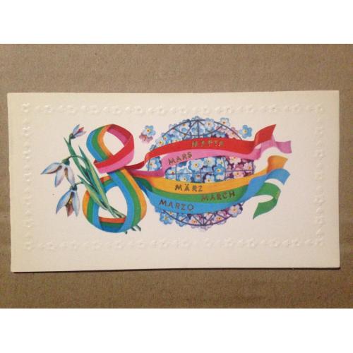 Художник Палий В. Я. 8 марта. Изд. Мистецтво 1984.