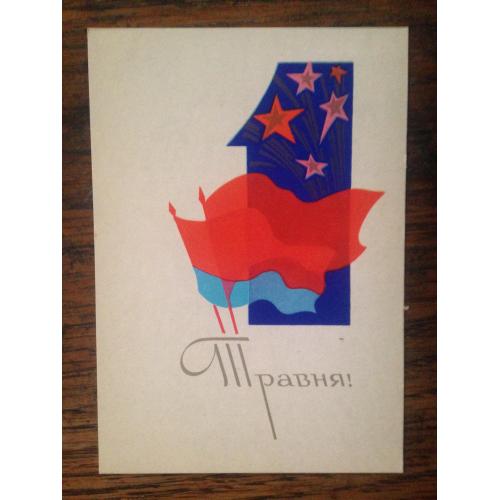 Художник Шимальський. 1 травня. Мистецтво 1972.