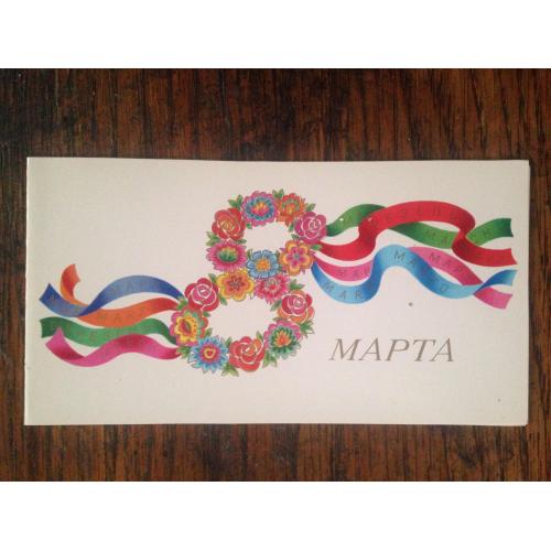 Художник Скибицкая. 8 марта. Мистецтво 1980. Тир. 7500