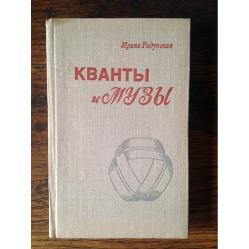 И. Радунская. Кванты и музы. Издательство Советская Россия 1980 р. Тираж 30 тисяч.