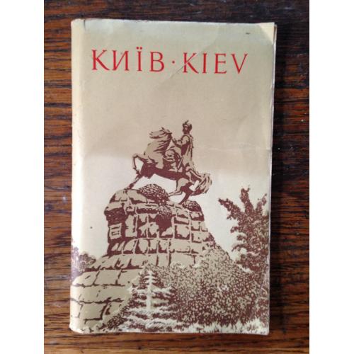 Київ План - схема і Додаток 1958 року.