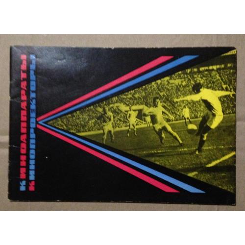 Киноапараты Кинопроекторы. Каталог-справочник Киев 1966.