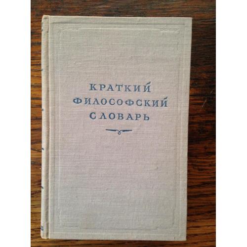 Краткий философский словарь. Под редакцией М. Розенталя и П. Юдина. 1952.