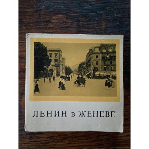 Ленин в Женеве. Издательство Политической литературы 1967