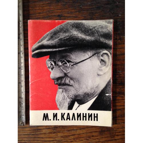 М. И. Калинин. Комплект фото открыток 1975 г. 18 см х 14 см