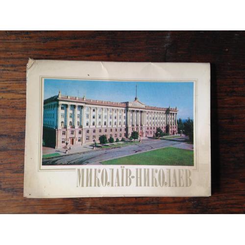 Миколаїв Комплект кольорових листівок СРСР 1977
