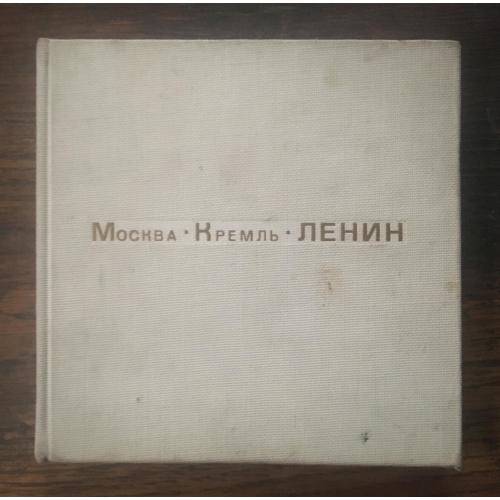 Москва Кремль Ленин. Изд. Политиздат 1969.