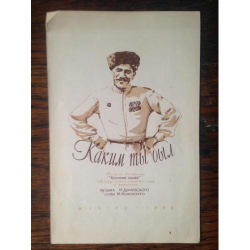 Ноты. Ноти. И. Дунаевский. Каким ты был. Музгиз 1950