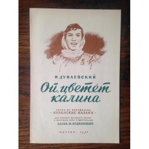 Ноты. Ноти. И. Дунаевский. Ой цветет калина. Музгиз 1950