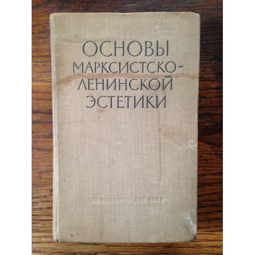 Основы марксистско-ленинской эстетики 1960