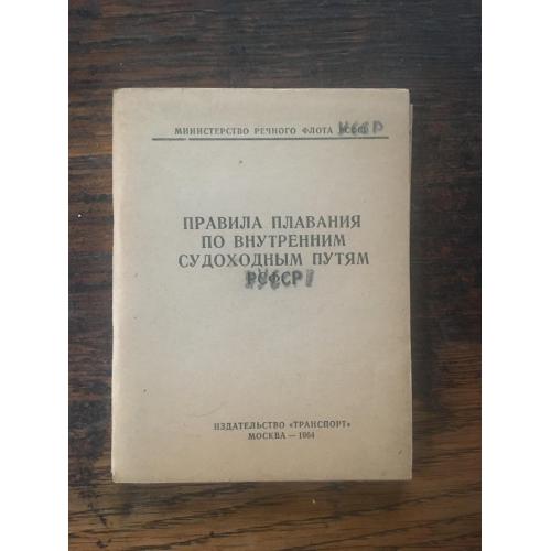 Правила плавания по внутренним судоходным путям. Изд. Транспорт 1964 г. + Приказ