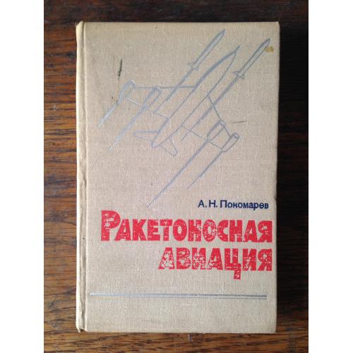 Ракетоносная авиация Пономарев 1964