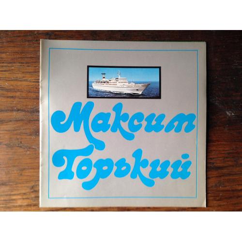 Реклама буклет ЧМП Одесса Теплоход Максим Горький Морфлот СССР