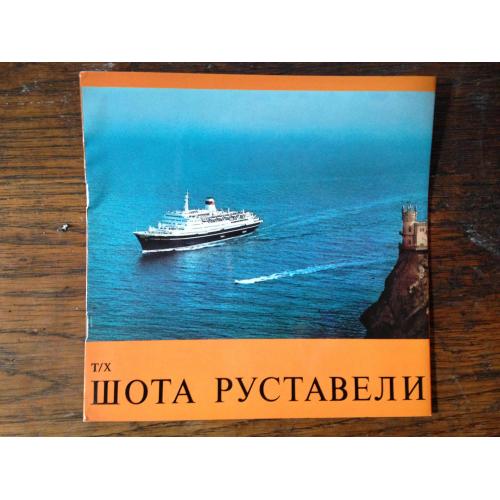 Реклама буклет ЧМП Одесса Теплоход Шота Руставели Морфлот СССР