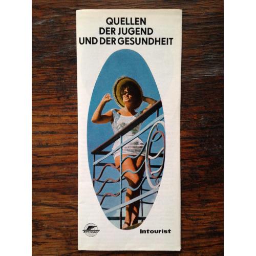 Реклама СРСР. Інтурист. Интурист. Німецькою мовою.