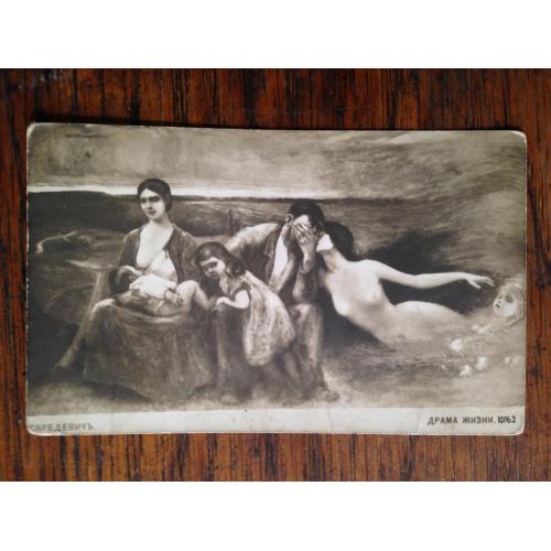 Скредевичь. Драма жизни. Nr 10762